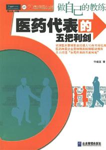 醫(yī)藥代表的五把利劍 醫(yī)藥代表的五把利劍