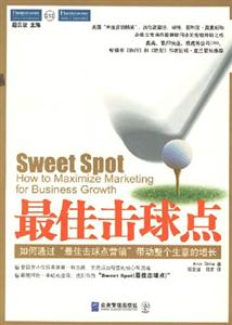 最佳擊球點(diǎn)如何通過(guò)最佳擊球點(diǎn)營(yíng)銷(xiāo)帶動(dòng)整個(gè)生意的增長(zhǎng) 最佳擊球點(diǎn)如何通過(guò)最佳擊球點(diǎn)營(yíng)銷(xiāo)帶動(dòng)整個(gè)生意的增長(zhǎng)