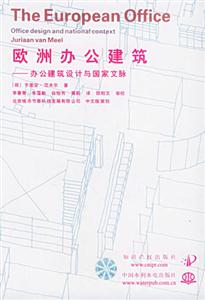 歐洲辦公建筑辦公建筑設計與國家文脈