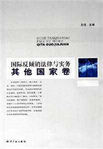 國際反傾銷法律與實務(wù)其他國家卷
