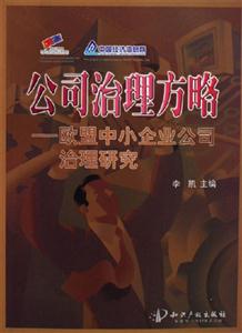 《公司治理方略歐盟中小企業(yè)公司治理研究》讀后感600字：揭秘歐盟中小企業(yè)治理之道，你的公司也能逆風(fēng)翻盤？