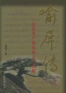 喻屏傳一位老共產黨員的人生歷程