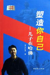 《塑造你自己》讀后感400字：重塑自我之旅，你敢挑戰(zhàn)嗎？