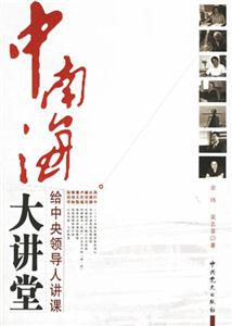 中南海大講堂給中央領(lǐng)導(dǎo)人講課 中南海大講堂給中央領(lǐng)導(dǎo)人講課