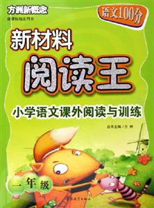 方洲新概念新材料閱讀王小學語文課外閱讀與訓練一年級