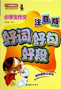 小學生作文好詞好句好段