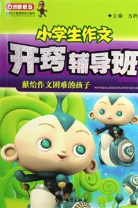 方洲新概念小學(xué)生作文開竅輔導(dǎo)班 方洲新概念小學(xué)生作文開竅輔導(dǎo)班