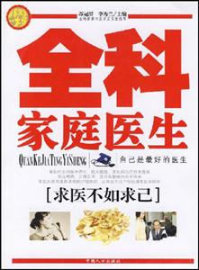 全科家庭醫生你身邊的醫學顧問