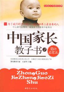 中國家長教子書嬰幼啟蒙篇