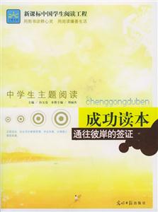 中學(xué)生主題閱讀探索讀本人生在零度也能沸騰
