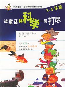 讀童話將科學(xué)一網(wǎng)打盡34年級