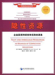 《隱性資源企業贏得持續競爭優勢的源泉》讀后感1000字：揭秘企業背后的隱形力量，你也能掌握競爭優勢？