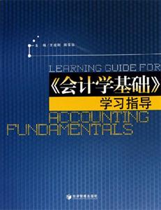 《會計學基礎(chǔ)》學習指導 《會計學基礎(chǔ)》學習指導