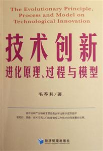 技術創新進化原理過程與模型