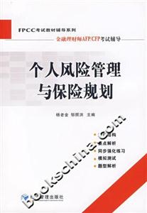 個(gè)人風(fēng)險(xiǎn)管理與保險(xiǎn)規(guī)劃 個(gè)人風(fēng)險(xiǎn)管理與保險(xiǎn)規(guī)劃