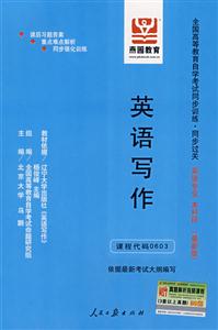 英語(yǔ)寫作全國(guó)高等教育自學(xué)考試同步訓(xùn)練同步過(guò)關(guān)英語(yǔ)專業(yè)本科段