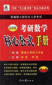 考研數(shù)學(xué)核心公式手冊黑博士 考研數(shù)學(xué)核心公式手冊黑博士