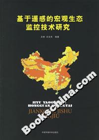 基于遙感的宏觀生態監控技術研究