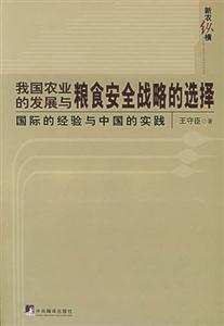 我國農業的發展與糧食安全戰略的選擇