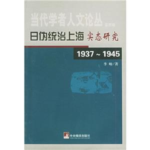 日偽統治上海實態研究