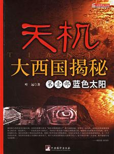 天機大西國揭秘第壹部藍色太陽