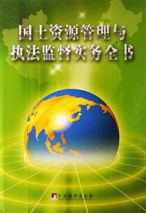 國土資源管理與執法監督實務全書