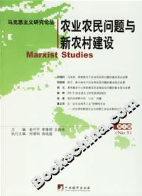 馬克思主義論叢五農(nóng)業(yè)農(nóng)民問題與新農(nóng)村建設 馬克思主義論叢五農(nóng)業(yè)農(nóng)民問題與新農(nóng)村建設