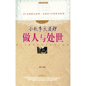做人與處世小故事大道理