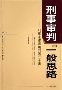 刑事審判的一般思路刑事法律適用問題二十講