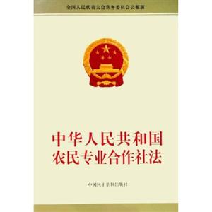 中華人民共和國農民專業合作社法