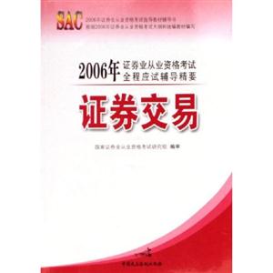 證券交易2006年證券業(yè)從業(yè)資格考試指導教材輔導書
