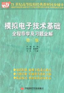 模擬電子技術(shù)基礎(chǔ)全程導(dǎo)學(xué)及習(xí)題全解 模擬電子技術(shù)基礎(chǔ)全程導(dǎo)學(xué)及習(xí)題全解