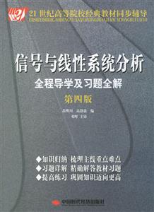 信號與線性系統(tǒng)分析全程導(dǎo)學(xué)及習(xí)題全解第四版 信號與線性系統(tǒng)分析全程導(dǎo)學(xué)及習(xí)題全解第四版