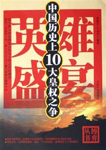 英雄盛宴中國歷史上10大皇權(quán)之爭
