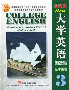 大學(xué)英語聽說教程學(xué)生用書3 大學(xué)英語聽說教程學(xué)生用書3