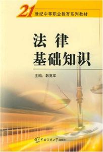 法律基礎(chǔ)知識 法律基礎(chǔ)知識