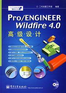 Pro/ENGINEERWildfire40高級設(shè)計 Pro/ENGINEERWildfire40高級設(shè)計