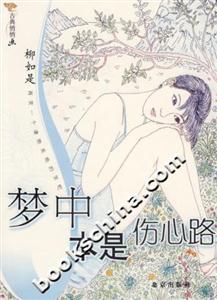 夢(mèng)中本是傷心路 夢(mèng)中本是傷心路