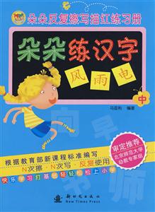 朵朵練漢字朵朵反復擦寫描紅練習冊 朵朵練漢字朵朵反復擦寫描紅練習冊