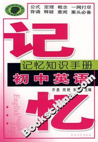 記憶知識(shí)手冊(cè)初中英語(yǔ) 記憶知識(shí)手冊(cè)初中英語(yǔ)