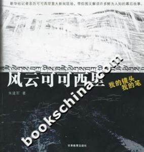 《風(fēng)云可可西里我的鏡頭我的筆》讀后感800字：鏡頭與筆的交織，風(fēng)云變幻中的情感挑戰(zhàn)與生活探索，一場關(guān)于可可西里的深度揭秘！