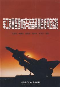 軍工質量管理體系與裝備承制資格評定實踐 軍工質量管理體系與裝備承制資格評定實踐