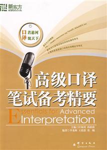 新東方高級口譯筆試備考精要 新東方高級口譯筆試備考精要