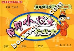 黃岡小狀元六年級語文上人教 黃岡小狀元六年級語文上人教