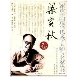 速讀中國現(xiàn)當(dāng)代文學(xué)大師與名家叢書梁實秋卷 速讀中國現(xiàn)當(dāng)代文學(xué)大師與名家叢書梁實秋卷