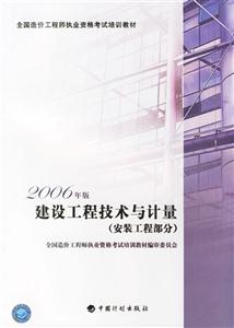 2006年版建設(shè)工程技術(shù)與計量 2006年版建設(shè)工程技術(shù)與計量