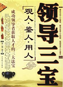 領導三寶觀人鑒人用人 領導三寶觀人鑒人用人