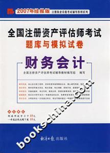 財務會計2007年經報版全國注冊資產評估師考試題庫與模擬試卷 財務會計2007年經報版全國注冊資產評估師考試題庫與模擬試卷