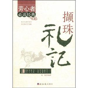 擷珠禮記 擷珠禮記