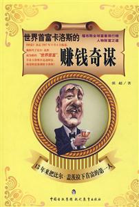 世界首富卡洛斯的賺錢奇謀 世界首富卡洛斯的賺錢奇謀